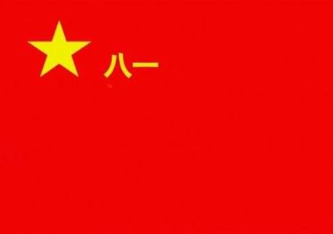 八一军旗什么时候诞生的_日历网