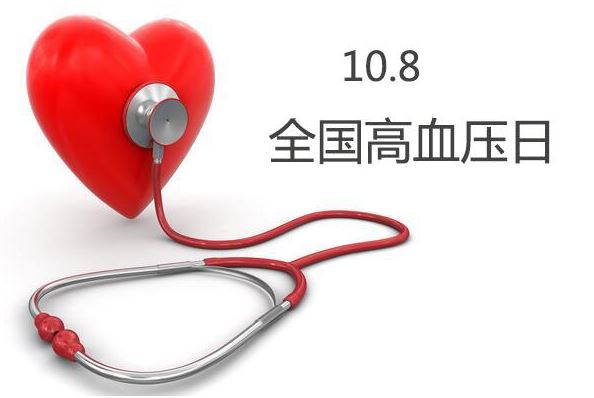 全国高血压日(每年10月8日) 全国高血压日(每年10月8日)