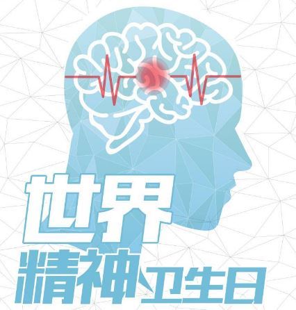 世界精神卫生日(每年10月10日) 世界精神卫生日(每年10月10日)