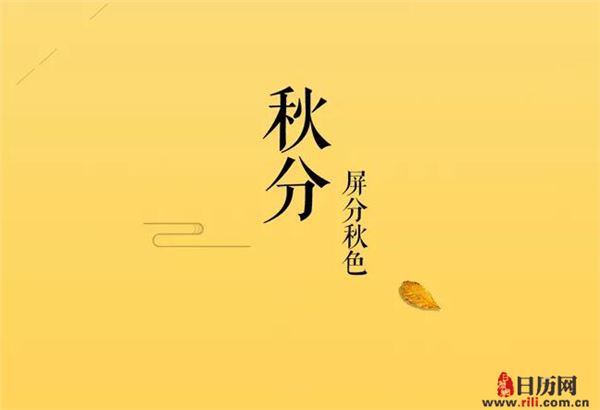 2018年秋分是哪一天