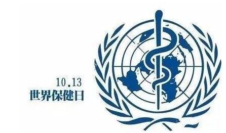 世界保健日(每年10月13日) 世界保健日(每年10月13日)