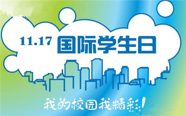 国际大学生节(每年11月17日) 国际大学生节(每年11月17日)