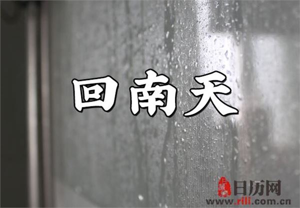 回南天是什么季节出现的 6368780857797367016369692.jpg