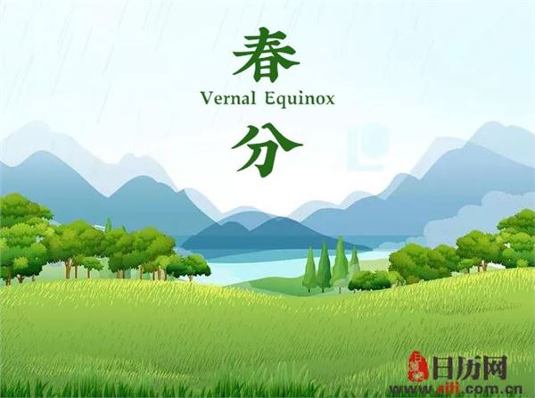 春分节气的传统习俗_日历网