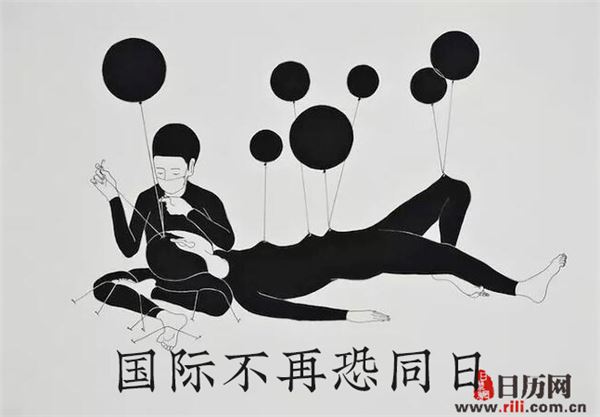 国际不再恐同日(每年5月17日)