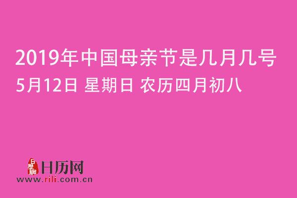 2019年中國母親節是幾月幾號