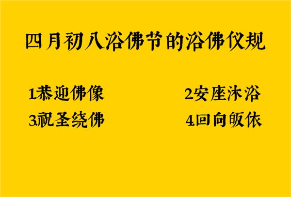 四月初八浴佛節的浴佛儀規