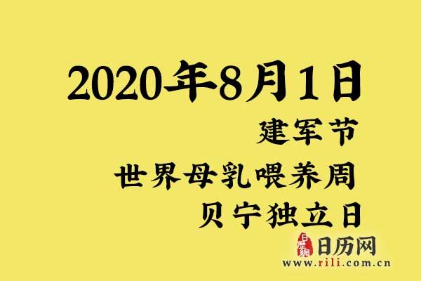 2020年8月1日是什么节日:建军节,世界母乳喂养周,贝宁独立日