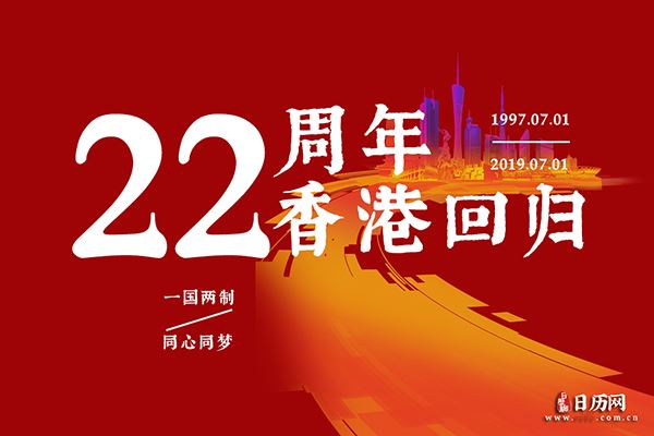 庆祝香港回归22周年