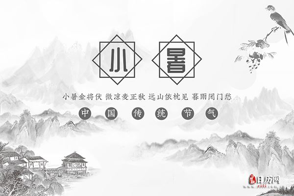 小暑 小暑