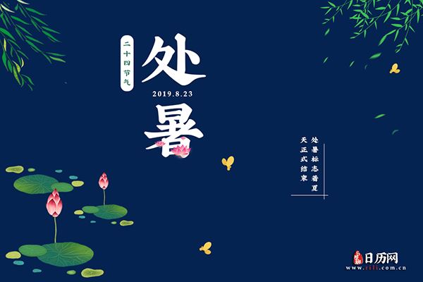 处暑:2019年8月23日 处暑:2019年8月23日