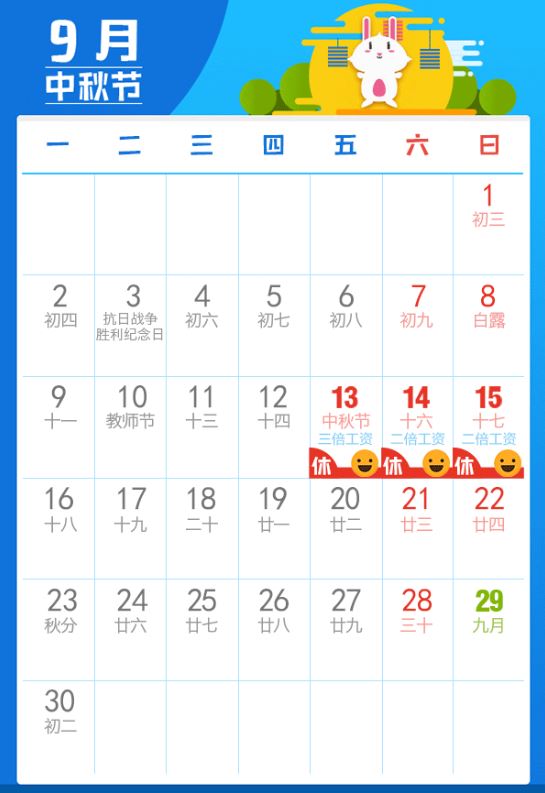 2019今年中秋小长假放假时间_中秋加班工资计算方式