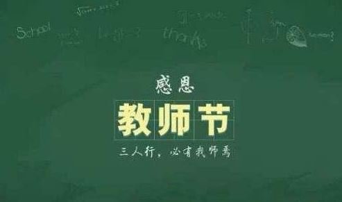 关于教师节的来历故事