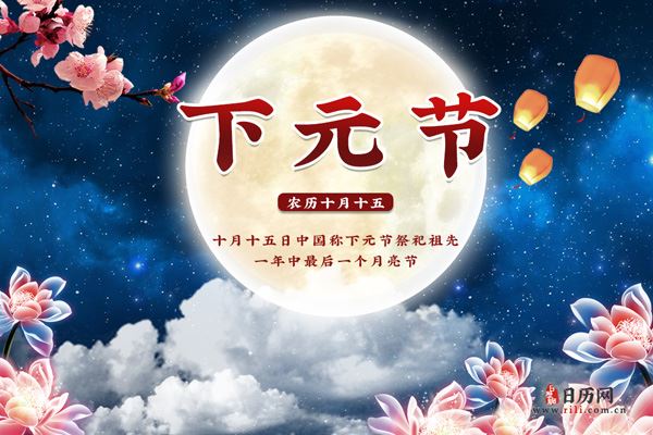 下元节(每年十月十五) 下元节(每年十月十五)