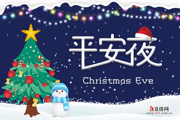 平安夜(每年12月24日) 平安夜(每年12月24日)