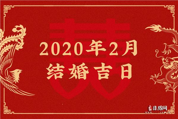 2020年2月结婚吉日查询，2020年2月结婚吉日一览表_日历网