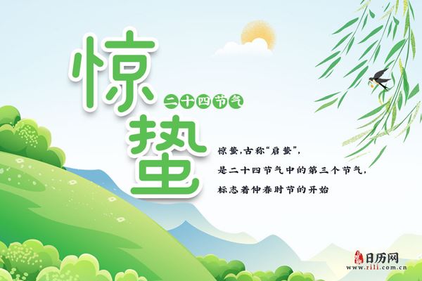 惊蛰:2020年3月5日 惊蛰:2020年3月5日