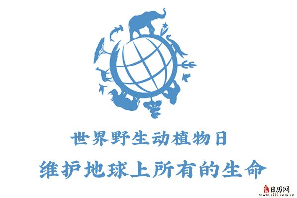 2020年世界野生动植物日主题