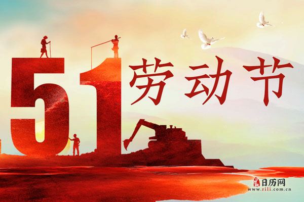 7,一,五四的由来,风俗等6 5月1日劳动节习俗:5月1日劳动节是什么意思