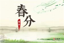 春分含义及有关谚语