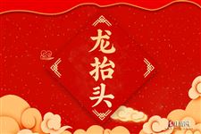 二月二龙抬头出生的人是什么命