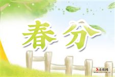 春分的日期是怎么定的