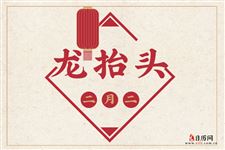 2021年二月二龙抬头可以搬家吗