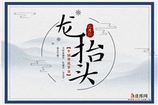 二月二龙抬头民谣