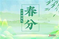 春分是每年的几月几日,春分是每年的几月几日前后 春分是每年的几月几日,春分是每年的几月几日前后