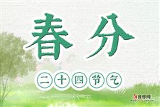 春分的美好寓意的含义