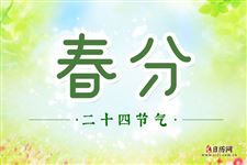 春分是几月几日2021年