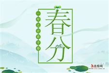 春分代表什么意思
