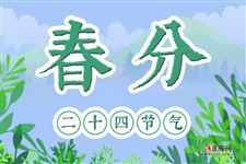 春分代表什么节气