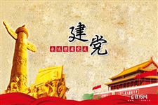 今年是建党多少周年，今年是中国共产党成立多少周年