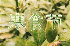 今年寒食节是哪一天，2021年寒食节是哪一天