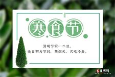 今年的寒食节是几月几日，2021年的寒食节是几月几日