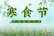 清明节的前一天是什么日子，清明节的前一天是什么节日