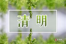 清明时节雨纷纷全诗