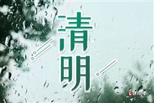 清明节休息几天?清明节休息几天2021年 清明节休息几天?清明节休息几天2021年