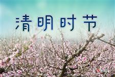 清明节几月份几号？清明节几月初几?