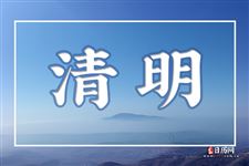 清明节拜祭辈分有讲究吗
