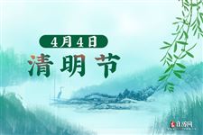 清明节的寓意是什么意思