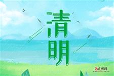 清明节三薪哪天
