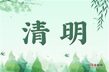 清明节为什么有时候4号有时候5号