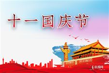 今年十月一日是中华民族成立几周年