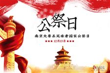 2021.12.13是第八个国家公祭日