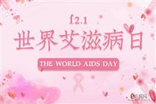 2021今年世界艾滋病日的主题是