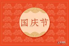 2021年国庆节是新中国成立几周年