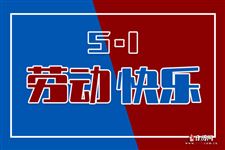 2021五一劳动节放几天假 规定 2021五一劳动节放几天假 规定