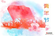 2021年54青年节放假标准